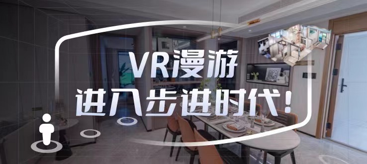 VR漫游步入新时代！